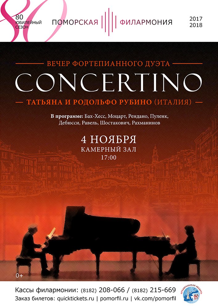 Вечер фортепианного дуэта «Сoncertino» Вечер фортепианного дуэта «Сoncertino»