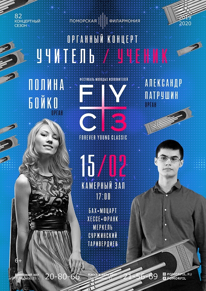 Органный вечер «Учитель/Ученик»