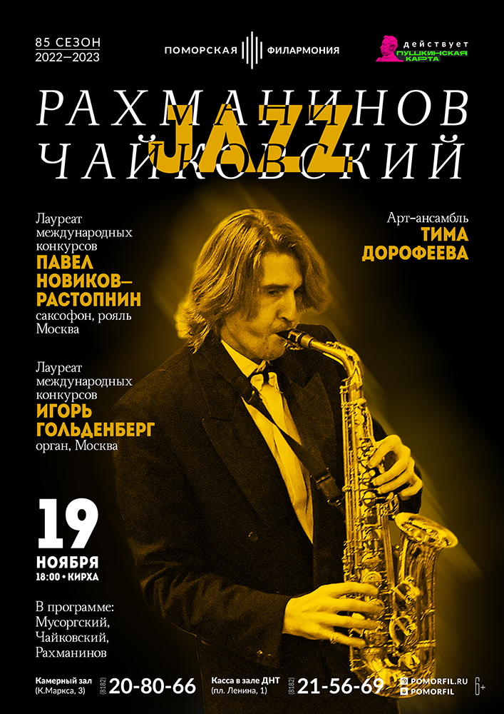 «Рахманинов – Чайковский JAZZ» «Рахманинов – Чайковский JAZZ»