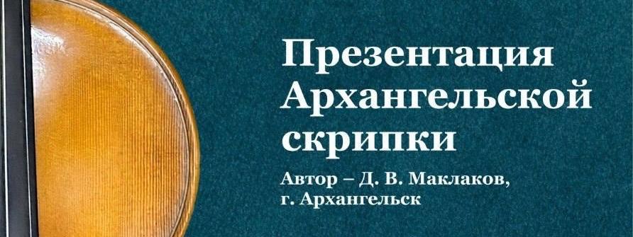 Приходите на презентацию скрипки! Приходите на презентацию скрипки!