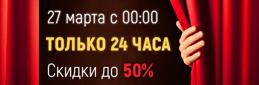 СКИДКИ 50%! СКИДКИ 50%!