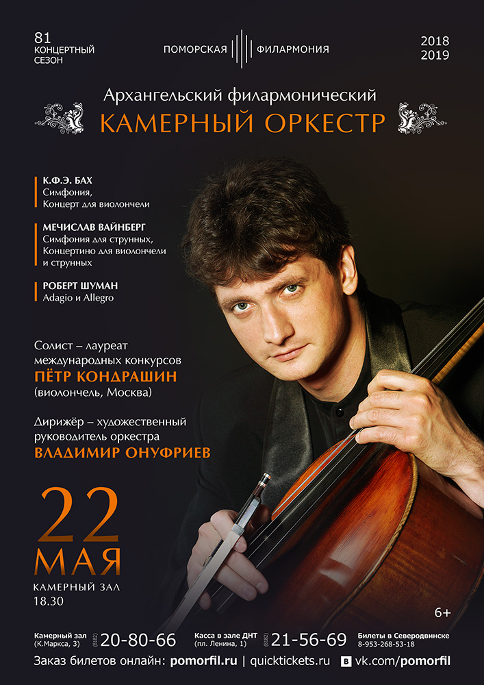 Архангельский филармонический камерный оркестр