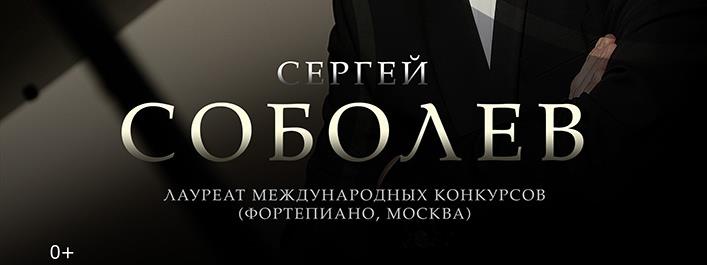 Пианист Сергей Соболев даст концерт и мастер-класс в Архангельске Пианист Сергей Соболев даст концерт и мастер-класс в Архангельске