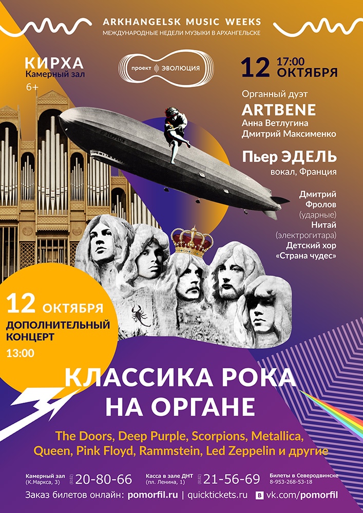 Классика рока на органе. Дополнительный концерт!