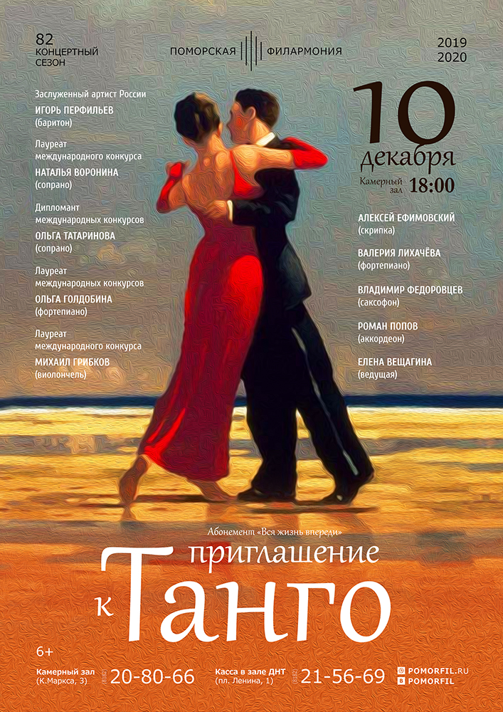 «Приглашение к танго»