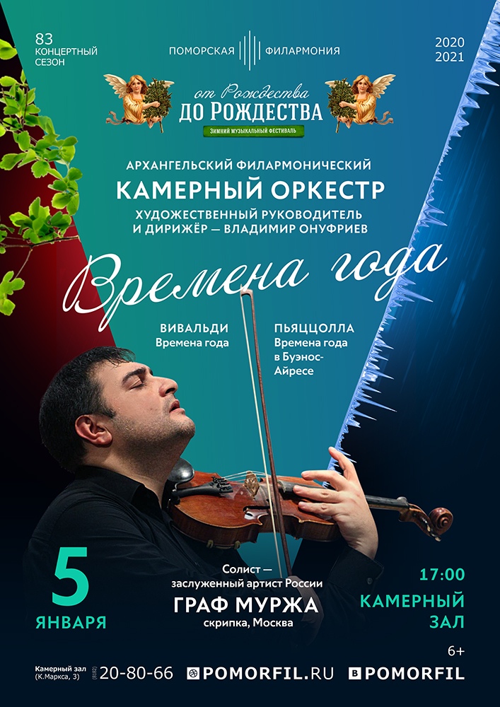 «Времена года. Вивальди и Пьяццолла» «Времена года. Вивальди и Пьяццолла»
