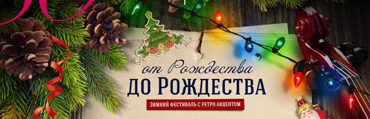 "ОТ РОЖДЕСТВА ДО РОЖДЕСТВА" "ОТ РОЖДЕСТВА ДО РОЖДЕСТВА"