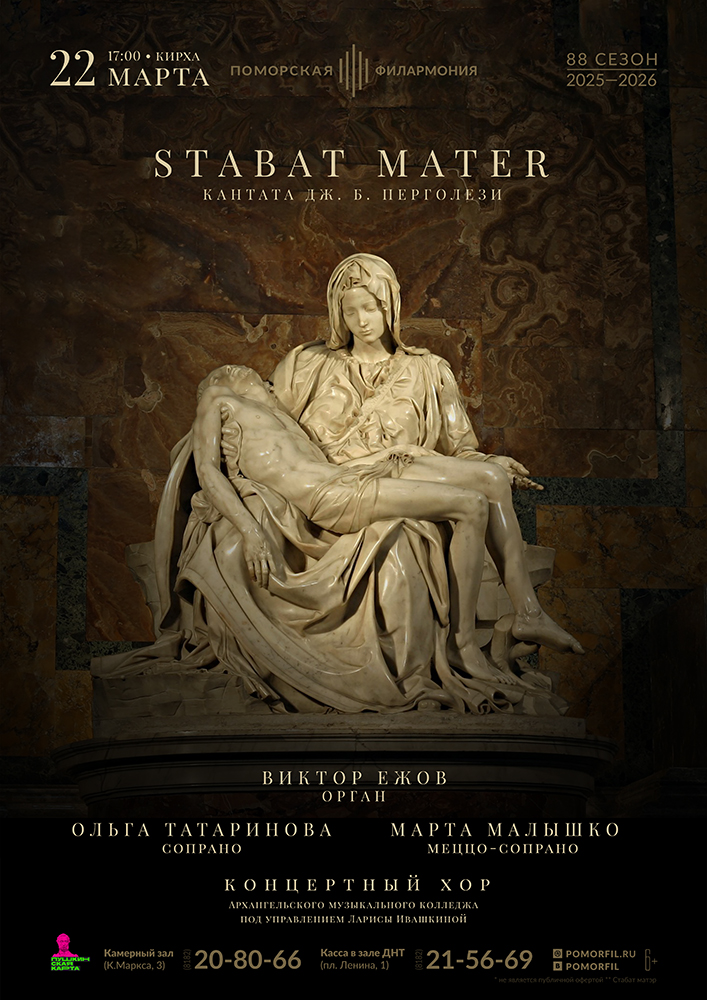 Кантата «Stabat Mater»