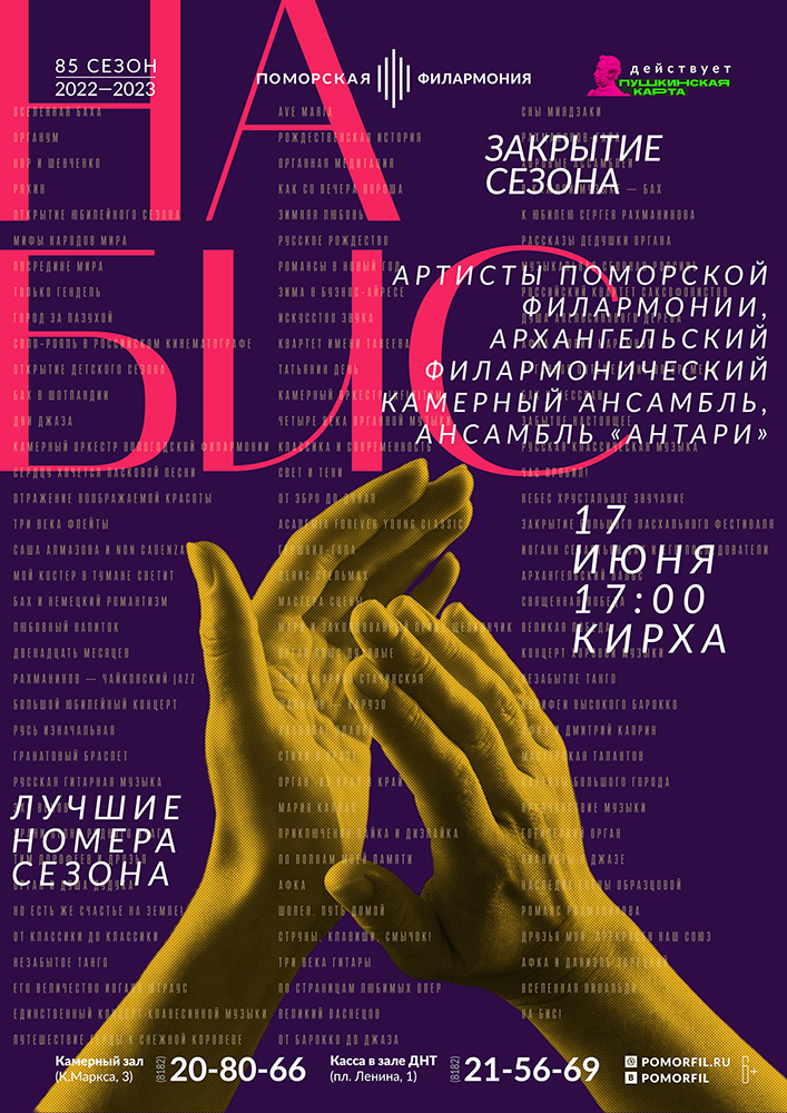 «На бис!» Закрытие 85 юбилейного сезона «На бис!» Закрытие 85 юбилейного сезона