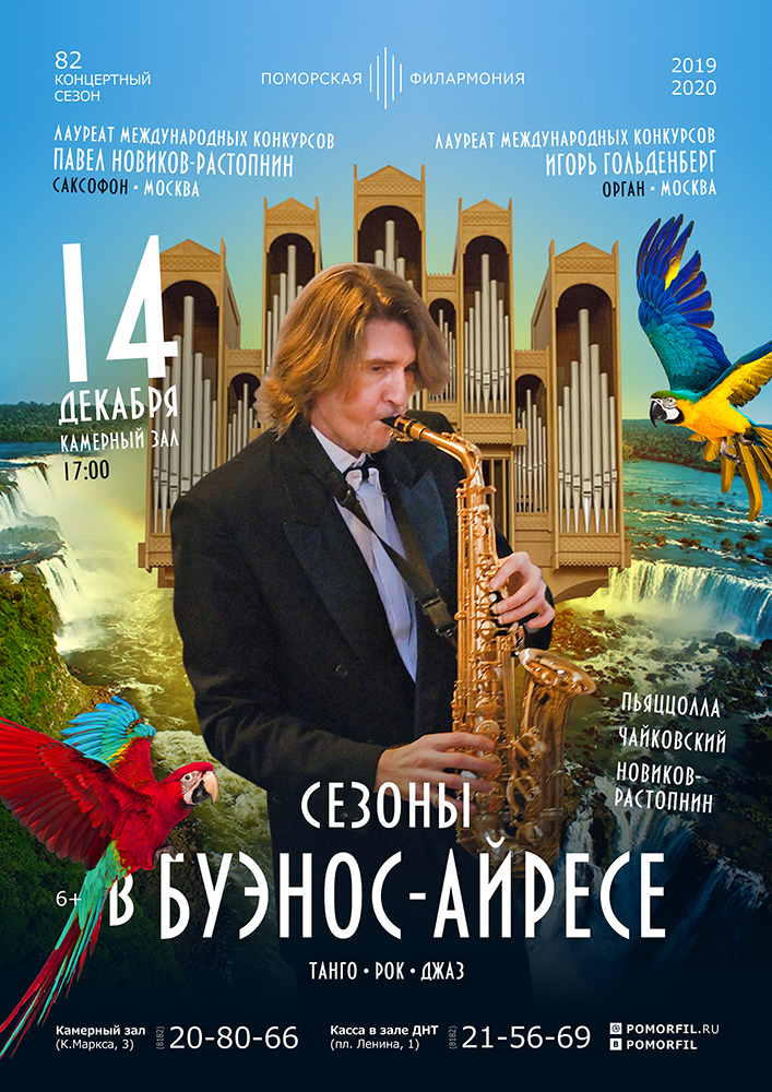 «Сезоны в Буэнос-Айресе. Танго, Рок, Джаз»