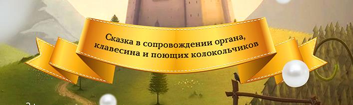 «Принцесса и жемчужные слёзы»: музыкальная сказка «Принцесса и жемчужные слёзы»: музыкальная сказка
