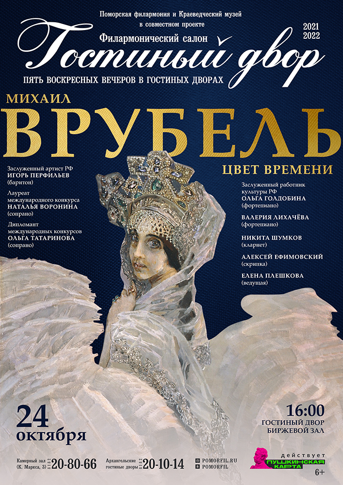 «Цвет времени. Михаил Врубель» «Цвет времени. Михаил Врубель»
