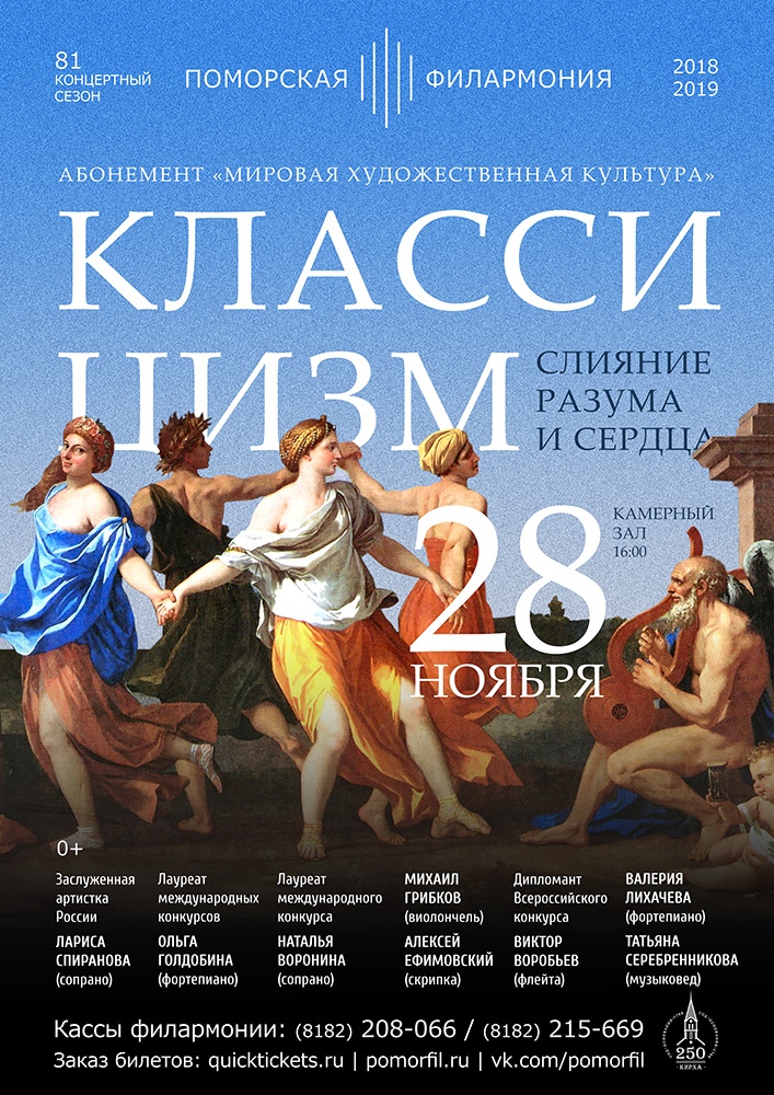 «Классицизм. Слияние разума и сердца» «Классицизм. Слияние разума и сердца»