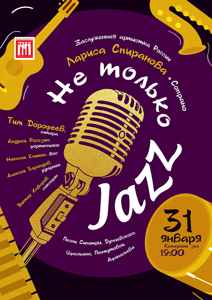 «Не только Джаз»