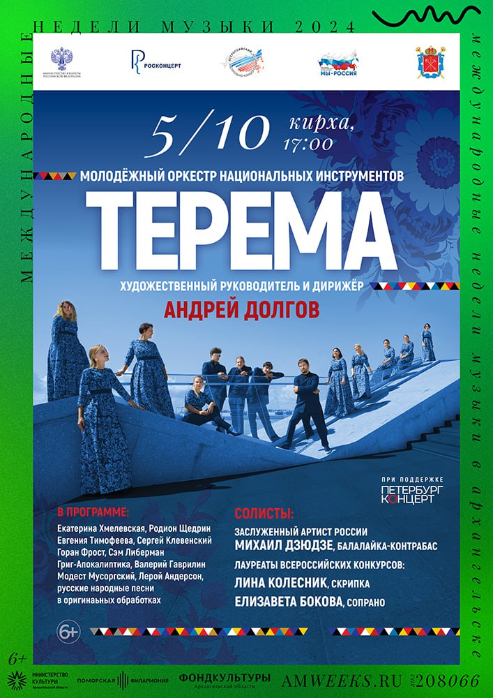 Концерт оркестра «Терема» Концерт оркестра «Терема»