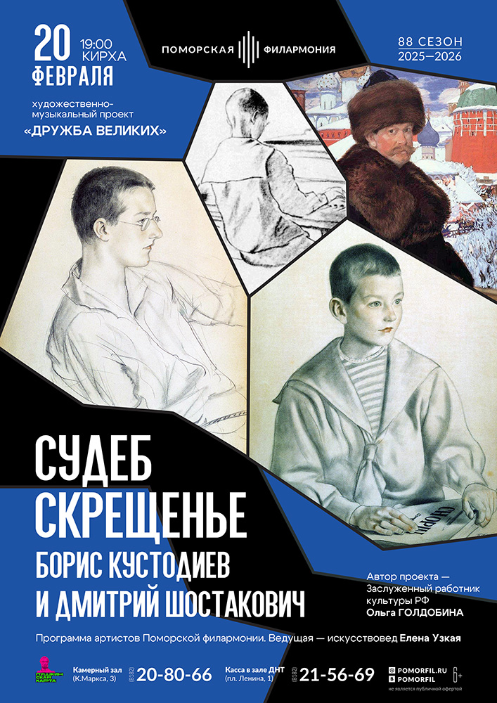 Судеб скрещенье. Борис Кустодиев и Дмитрий Шостакович