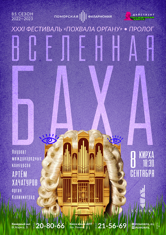 «Вселенная Баха» «Вселенная Баха»