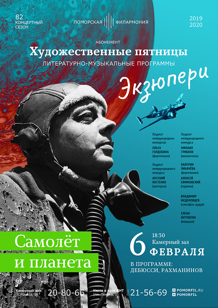 «Самолёт и планета»