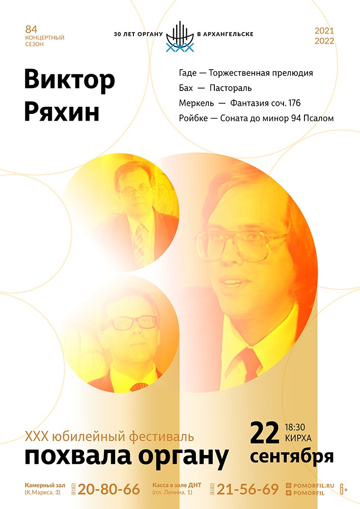 Органный вечер с Виктором Ряхиным Органный вечер с Виктором Ряхиным