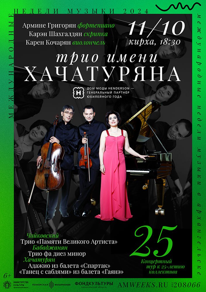 Концерт трио имени Хачатуряна Концерт трио имени Хачатуряна
