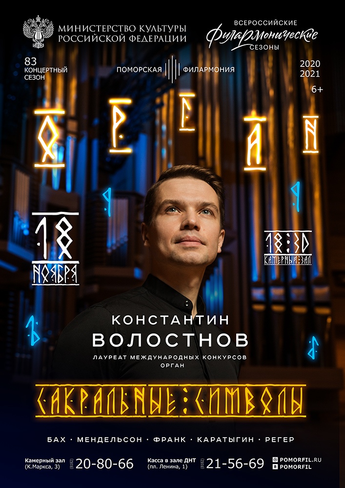 Органный вечер «Сакральные символы» Органный вечер «Сакральные символы»
