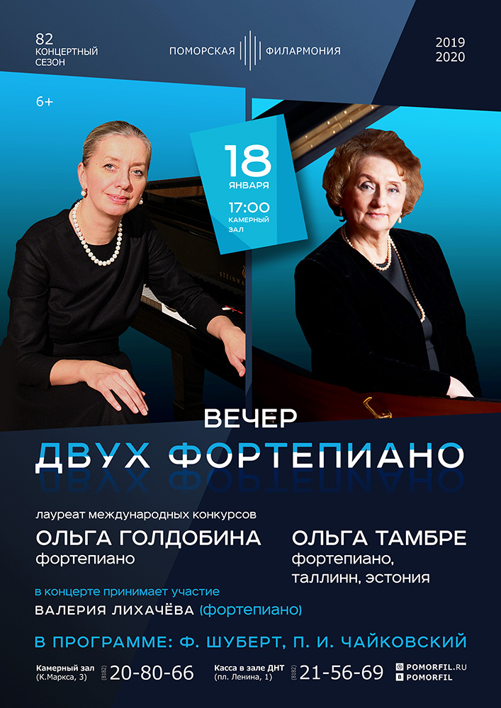 Вечер двух фортепиано