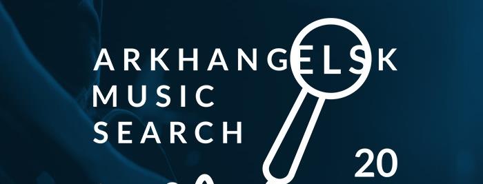 Arkhangelsk Music Search: «Снегири» с нами! Arkhangelsk Music Search: «Снегири» с нами!