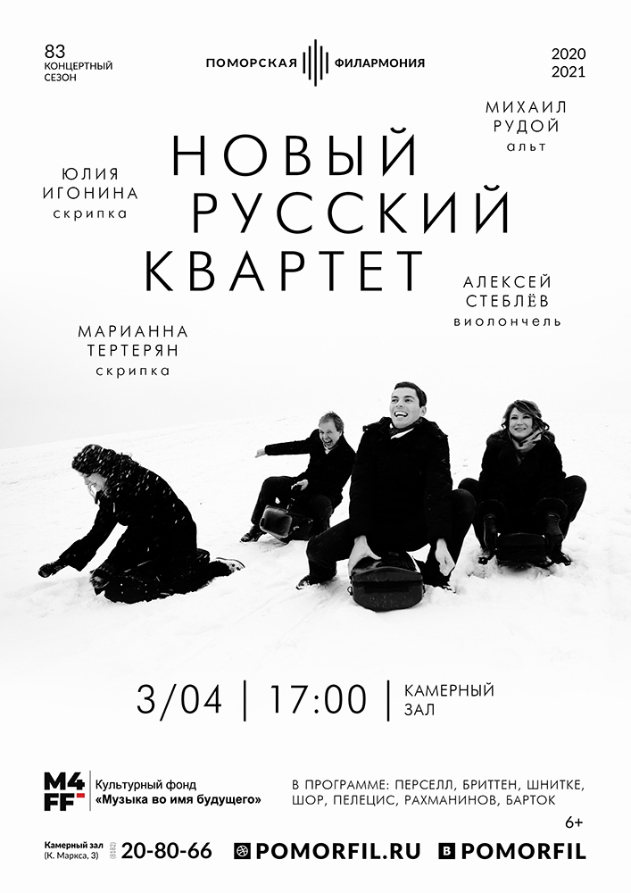 «Новый русский квартет»
