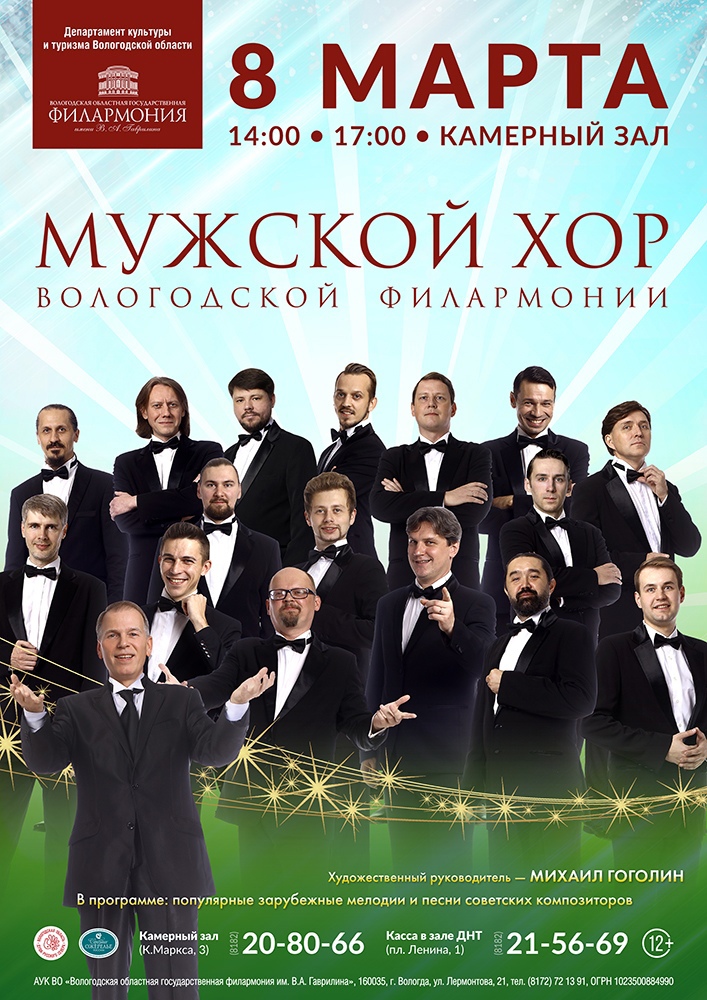 Концерт Мужского хора Вологодской филармонии