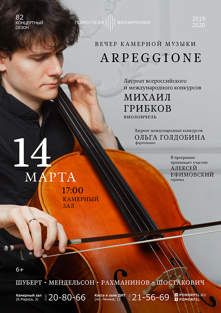 Вечер камерной музыки «Arpeggione»