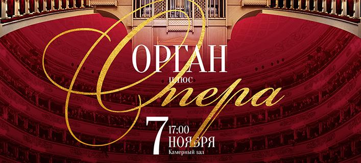 ОРГАН плюс ОПЕРА: приглашаем в Камерный зал! ОРГАН плюс ОПЕРА: приглашаем в Камерный зал!