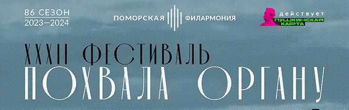 XXXII МЕЖДУНАРОДНЫЙ ФЕСТИВАЛЬ «ПОХВАЛА ОРГАНУ» XXXII МЕЖДУНАРОДНЫЙ ФЕСТИВАЛЬ «ПОХВАЛА ОРГАНУ»