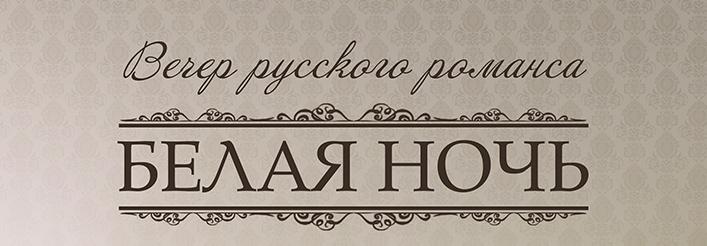 Приглашаем на вечер русского романса 