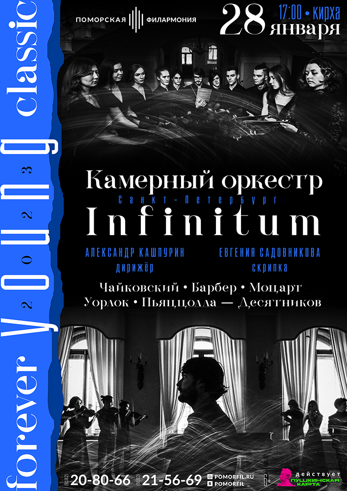 Концерт оркестра «Infinitum» Концерт оркестра «Infinitum»