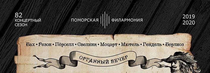 Органные вечера в октябре Органные вечера в октябре