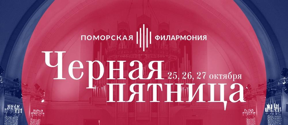 «Чёрная пятница» в Поморской филармонии! «Чёрная пятница» в Поморской филармонии!