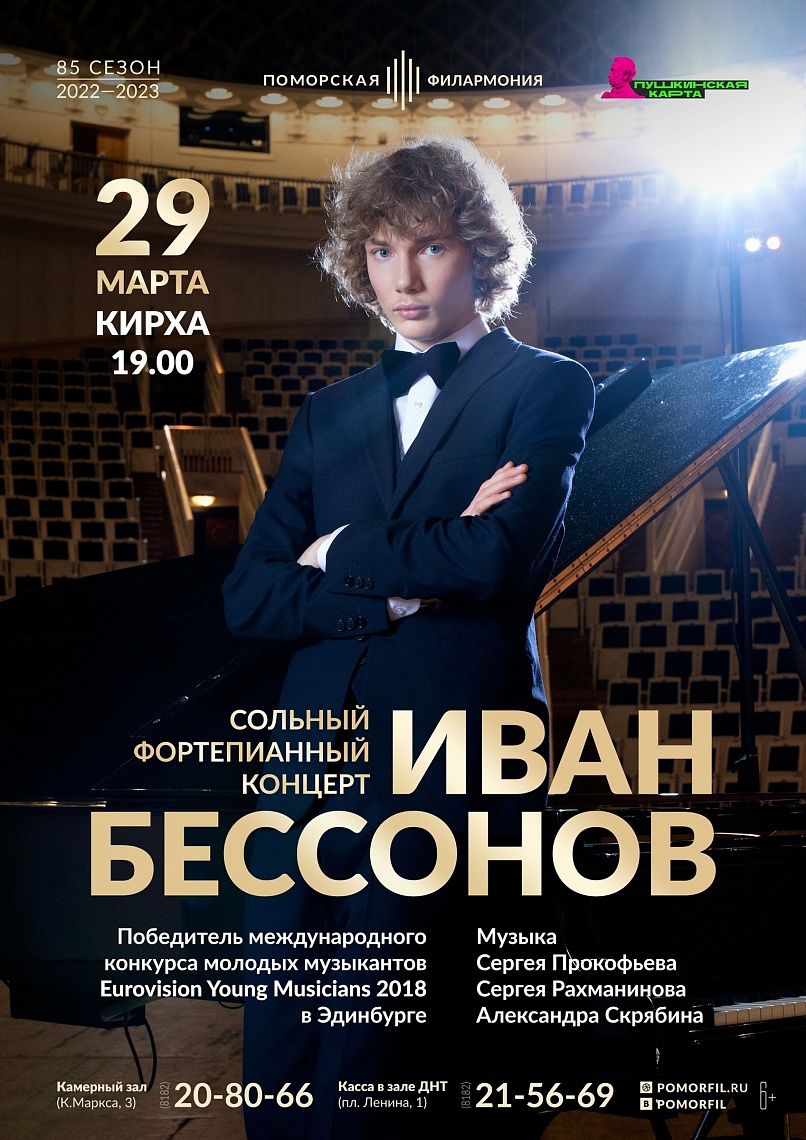 Концерт Ивана Бессонова Концерт Ивана Бессонова