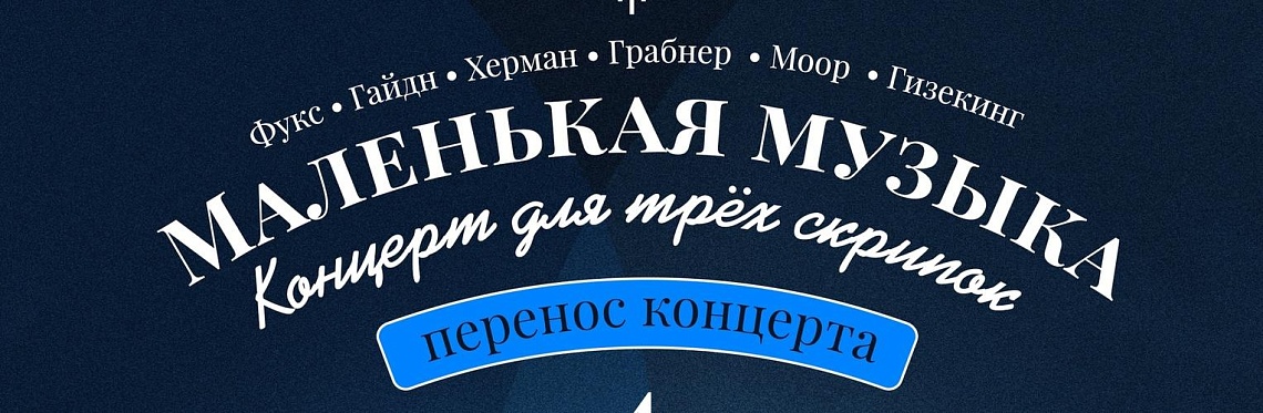Внимание! Перенос концерта Внимание! Перенос концерта