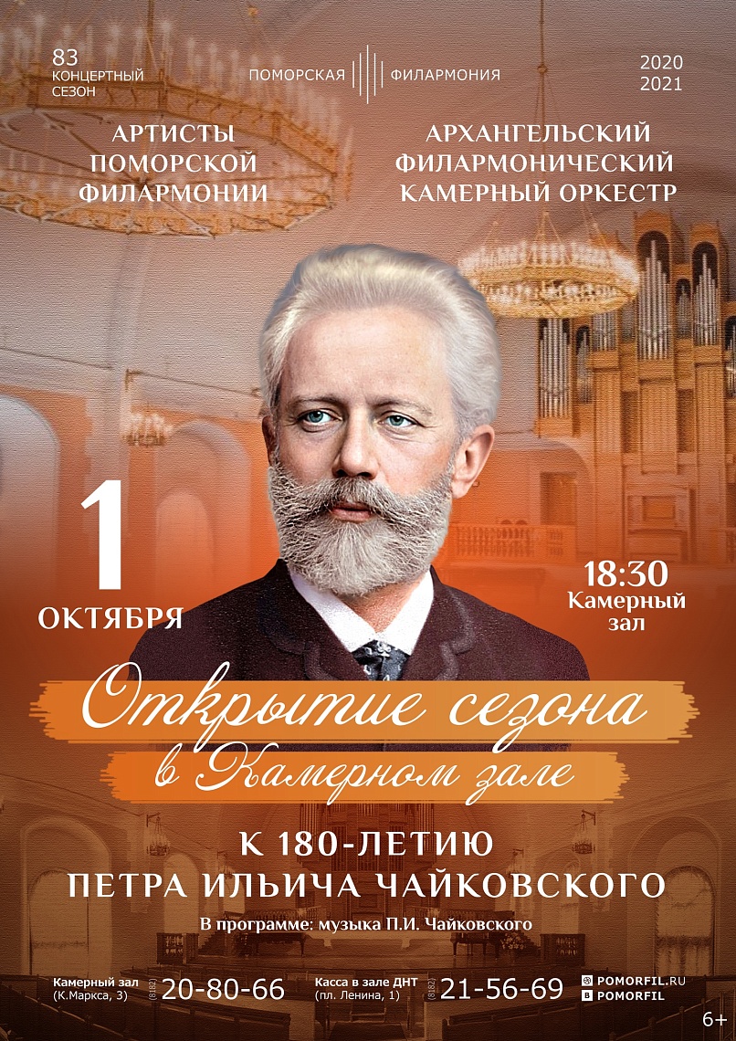 Открытие 83 сезона Поморской филармонии Открытие 83 сезона Поморской филармонии
