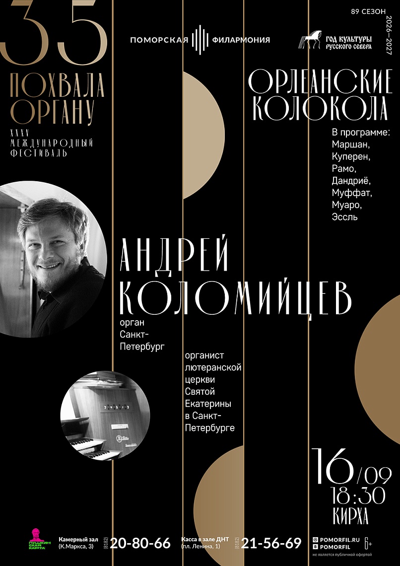 Органный вечер с Андреем Коломийцевым