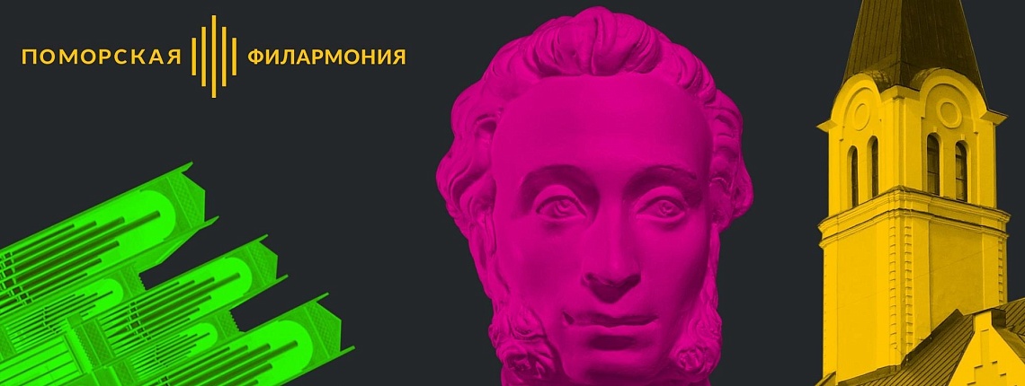 «Пушкинская карта» в Поморской филармонии «Пушкинская карта» в Поморской филармонии
