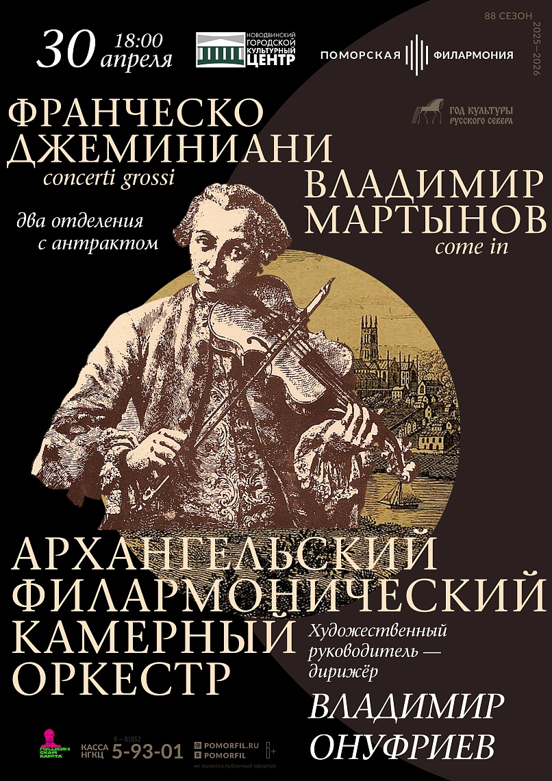 Франческо Джеминиани / Владимир Мартынов