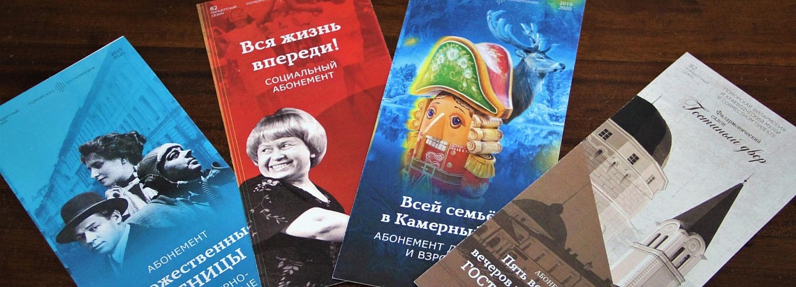 Друзья, абонементы ждут вас в кассах! Друзья, абонементы ждут вас в кассах!