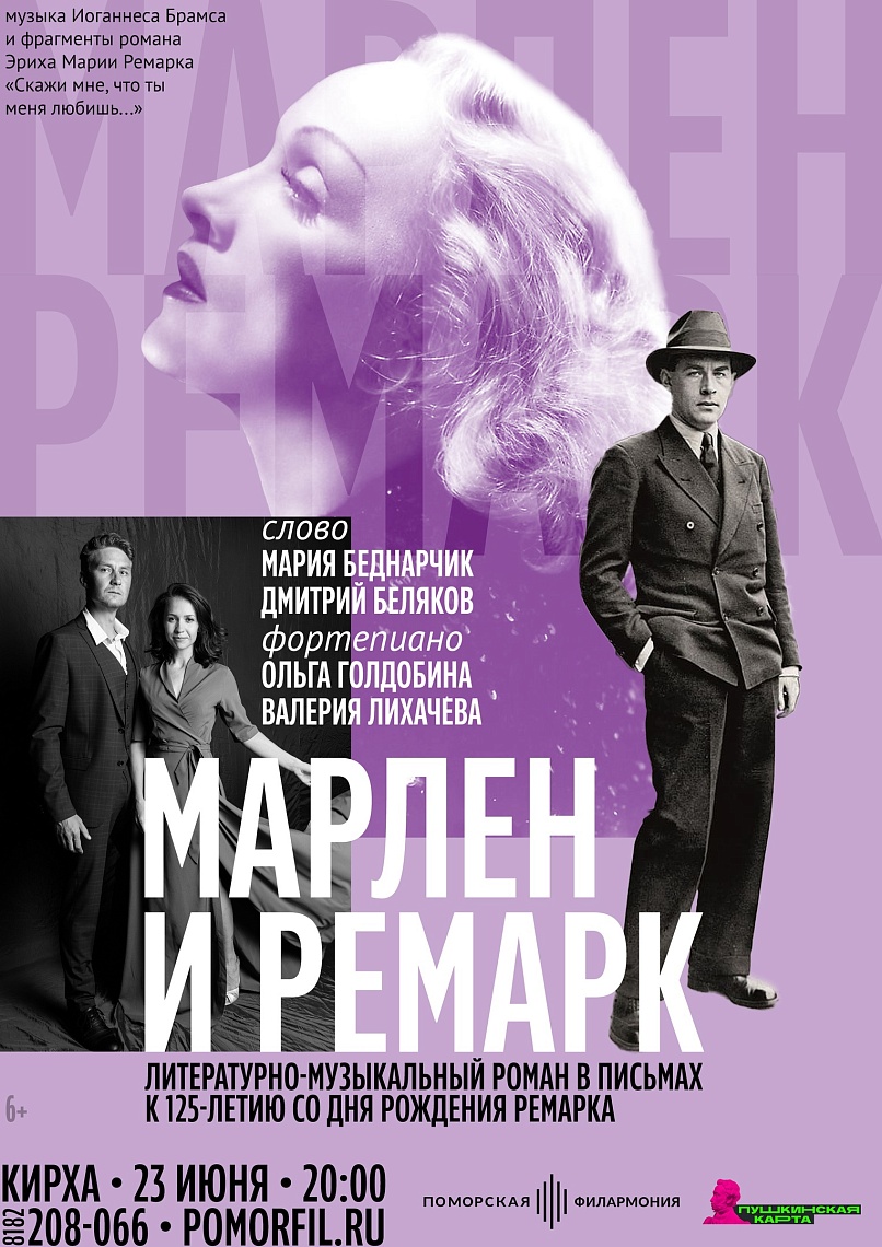 «Марлен и Ремарк» «Марлен и Ремарк»
