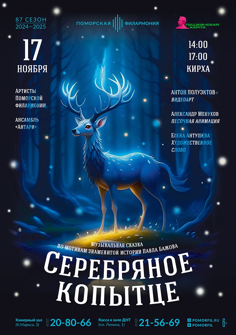 Серебряное копытце Серебряное копытце