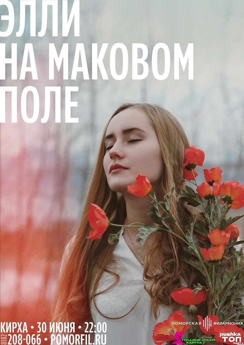 Элли на маковом поле Элли на маковом поле
