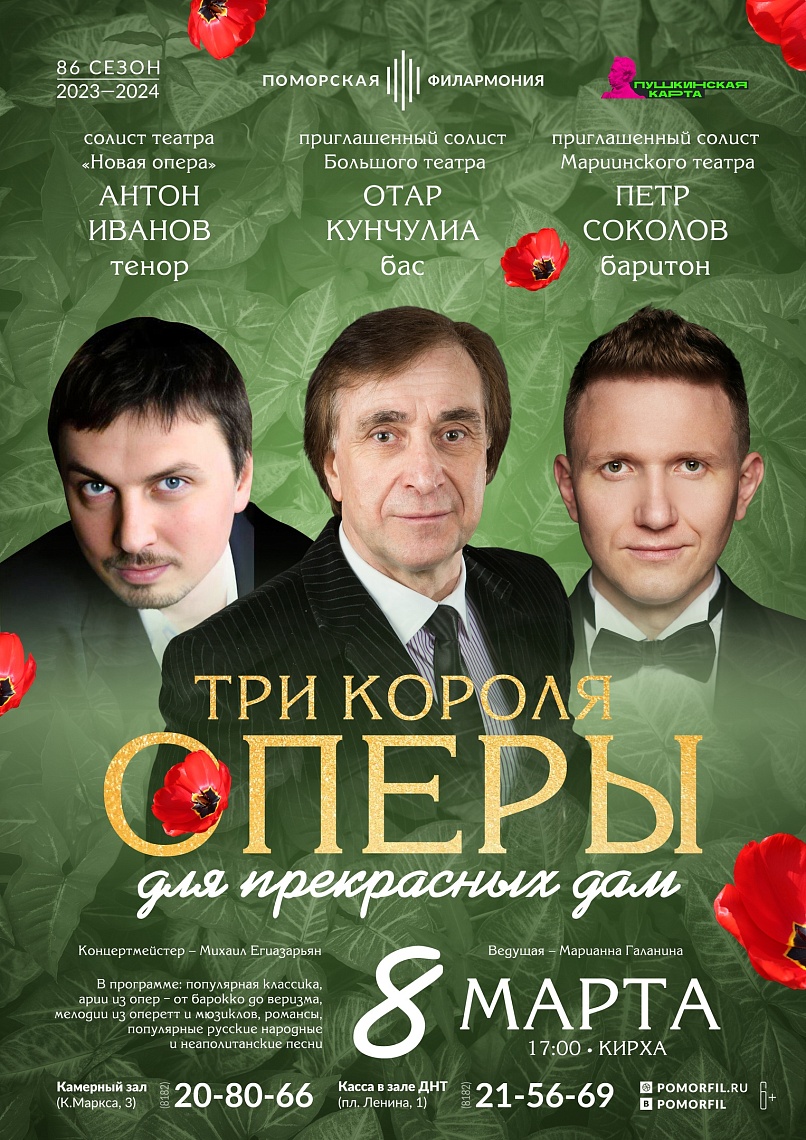 Три короля оперы