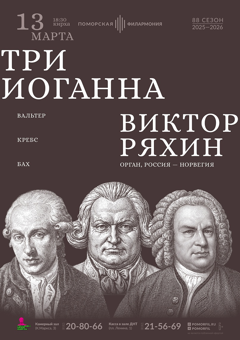 Органный вечер «Три Иоганна»