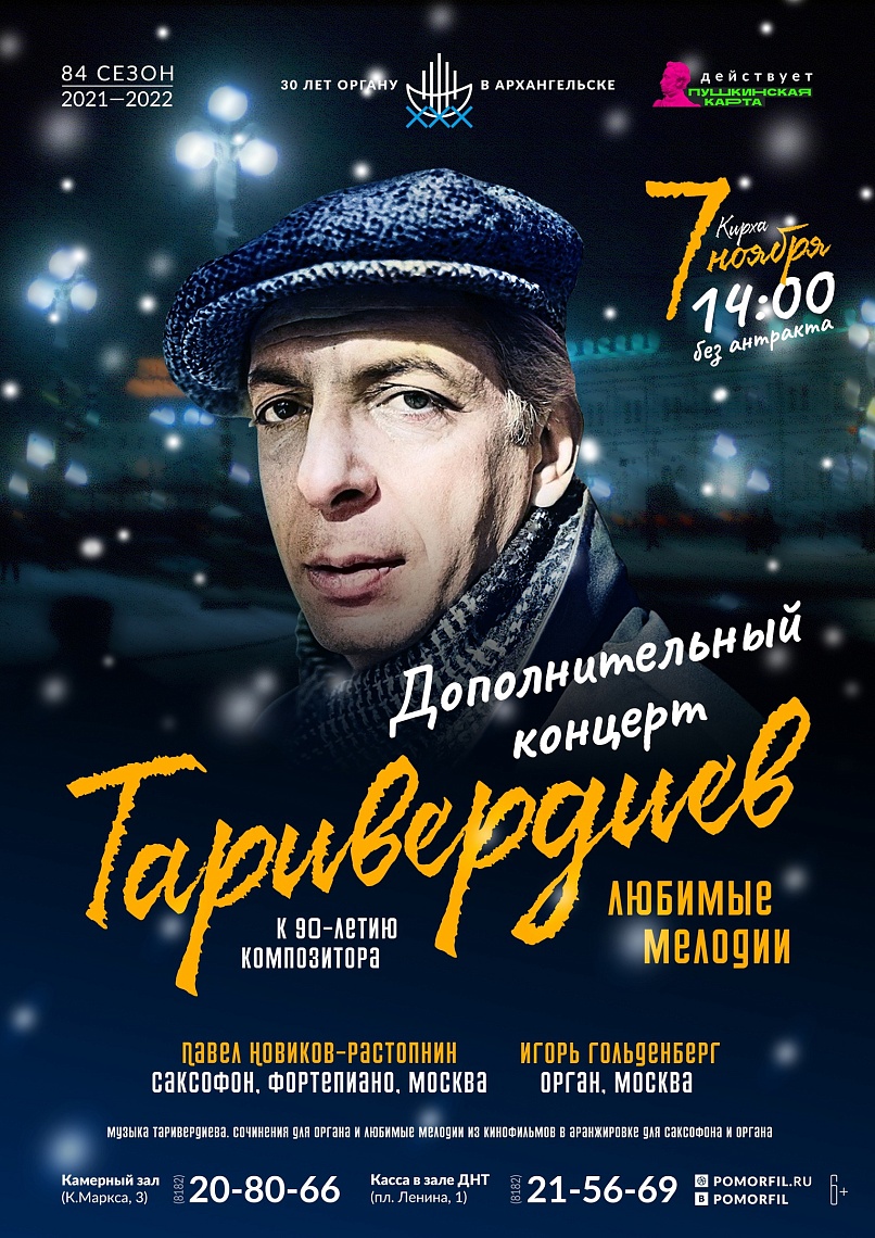 «Таривердиев. Любимые мелодии». Дополнительный концерт «Таривердиев. Любимые мелодии». Дополнительный концерт
