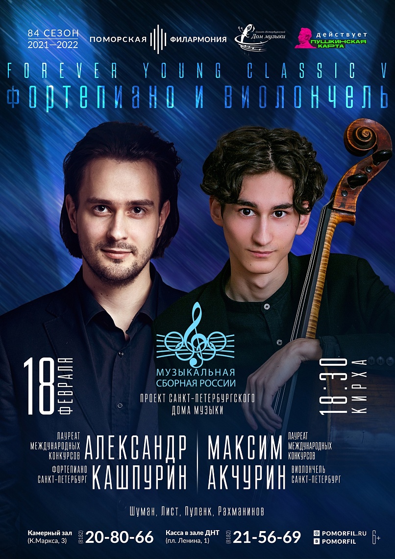 Фортепиано + Виолончель. «Музыкальная сборная России» Фортепиано + Виолончель. «Музыкальная сборная России»